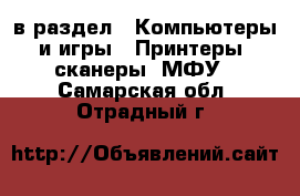  в раздел : Компьютеры и игры » Принтеры, сканеры, МФУ . Самарская обл.,Отрадный г.